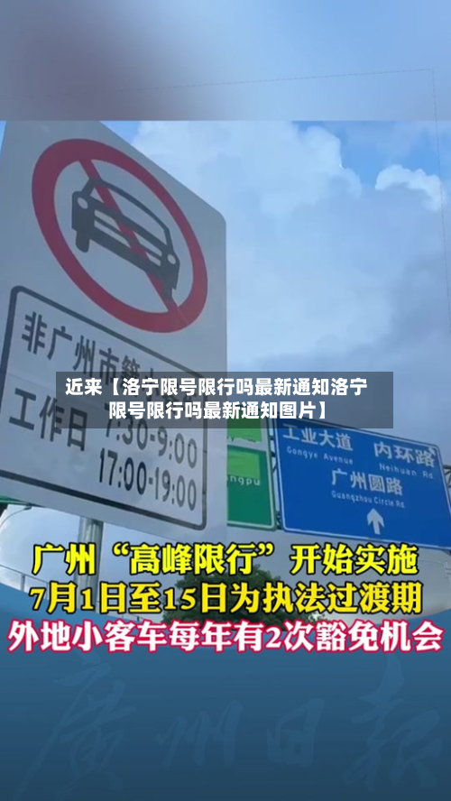 近来【洛宁限号限行吗最新通知洛宁限号限行吗最新通知图片】-第1张图片