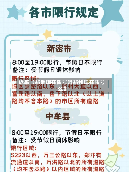 近来【郑洲现在限号吗郑州现在限号么】-第1张图片