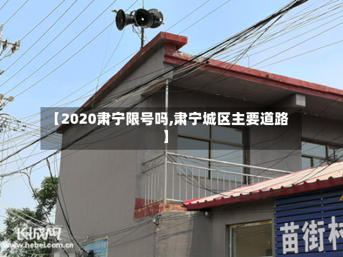 【2020肃宁限号吗,肃宁城区主要道路】-第1张图片