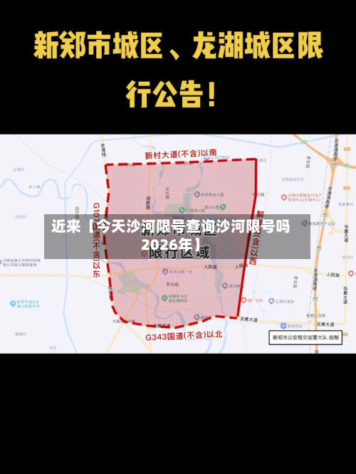 近来【今天沙河限号查询沙河限号吗2026年】-第1张图片