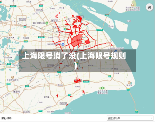 上海限号消了没(上海限号规则)-第2张图片