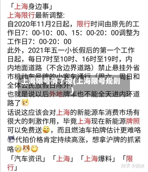 上海限号消了没(上海限号规则)-第1张图片