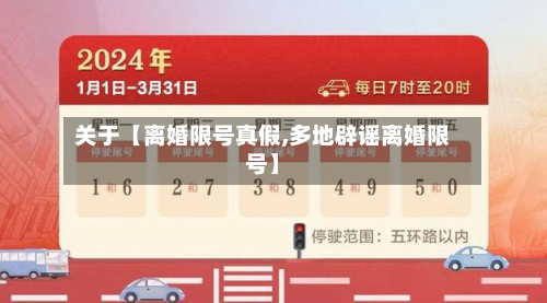 关于【离婚限号真假,多地辟谣离婚限号】-第1张图片