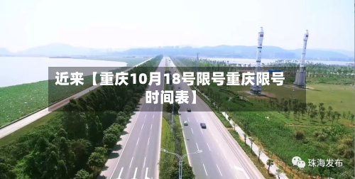 近来【重庆10月18号限号重庆限号时间表】-第3张图片