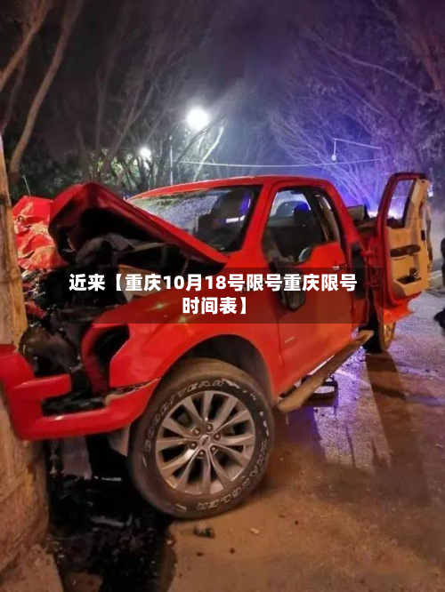 近来【重庆10月18号限号重庆限号时间表】-第2张图片