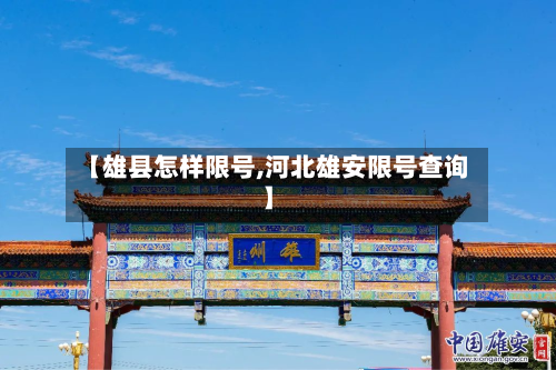 【雄县怎样限号,河北雄安限号查询】-第1张图片