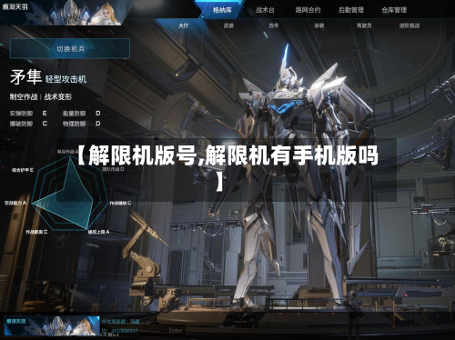 【解限机版号,解限机有手机版吗】-第1张图片