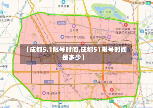 【成都5.1限号时间,成都51限号时间是多少】-第1张图片