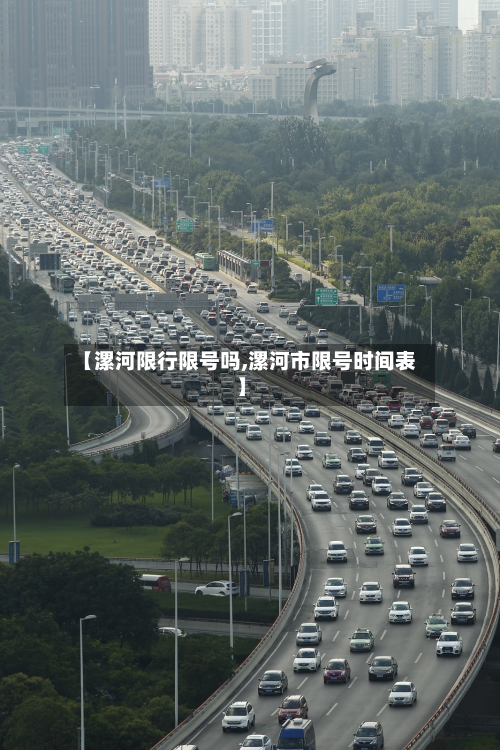 【漯河限行限号吗,漯河市限号时间表】-第2张图片
