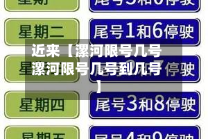近来【漯河限号几号漯河限号几号到几号】-第1张图片