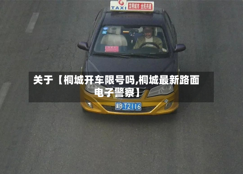 关于【桐城开车限号吗,桐城最新路面电子警察】-第1张图片