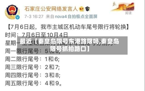最近【秦皇岛限号东港路限吗,秦皇岛限号抓拍路口】-第1张图片