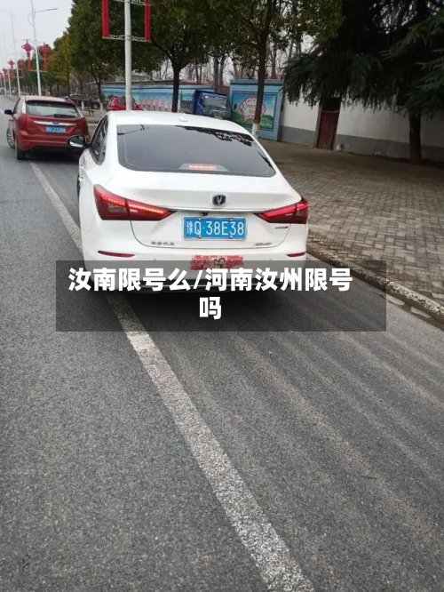 汝南限号么/河南汝州限号吗-第3张图片