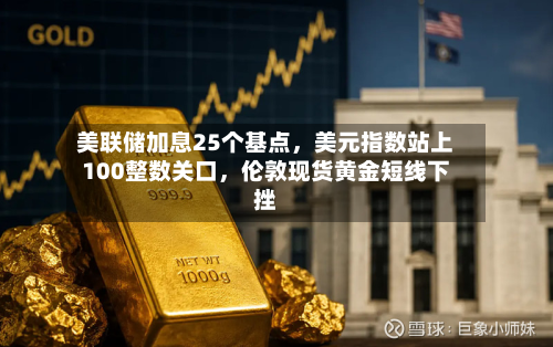 美联储加息25个基点，美元指数站上100整数关口，伦敦现货黄金短线下挫-第3张图片
