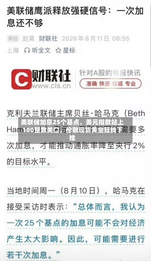 美联储加息25个基点	，美元指数站上100整数关口，伦敦现货黄金短线下挫-第2张图片