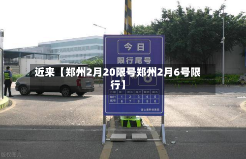 近来【郑州2月20限号郑州2月6号限行】-第1张图片