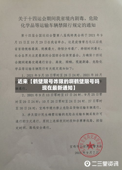 近来【鹤壁限号咋限的啊鹤壁限号吗现在最新通知】-第1张图片
