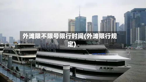 外滩限不限号限行时间(外滩限行规定)-第1张图片