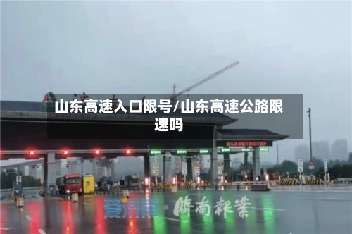 山东高速入口限号/山东高速公路限速吗-第2张图片