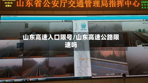 山东高速入口限号/山东高速公路限速吗-第1张图片