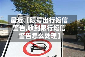 最近【限号出行短信警告,收到限行短信警告怎么处理】-第1张图片
