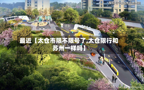 最近【太仓市限不限号了,太仓限行和苏州一样吗】-第1张图片