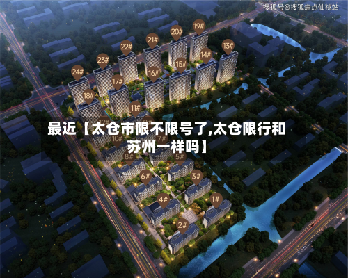 最近【太仓市限不限号了,太仓限行和苏州一样吗】-第3张图片