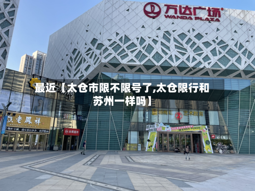 最近【太仓市限不限号了,太仓限行和苏州一样吗】-第2张图片