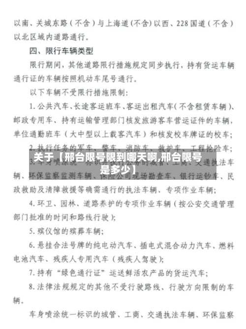 关于【邢台限号限到哪天啊,邢台限号是多少】-第3张图片