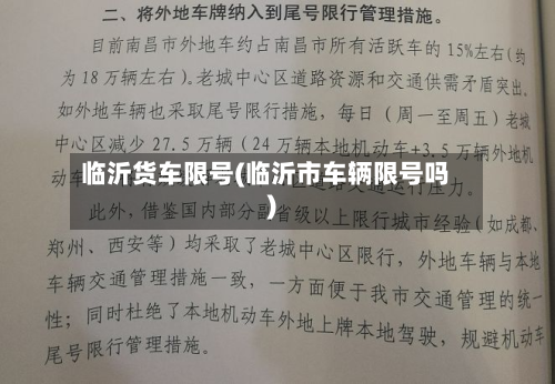 临沂货车限号(临沂市车辆限号吗)-第1张图片