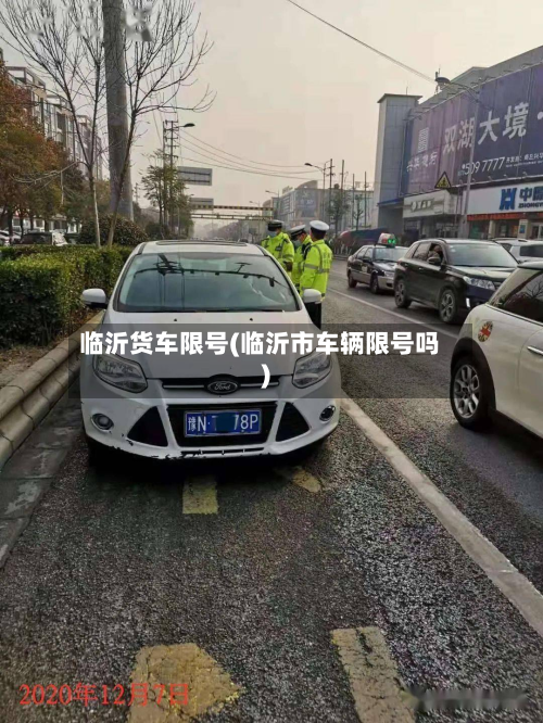 临沂货车限号(临沂市车辆限号吗)-第2张图片