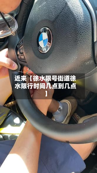 近来【徐水限号街道徐水限行时间几点到几点】-第3张图片