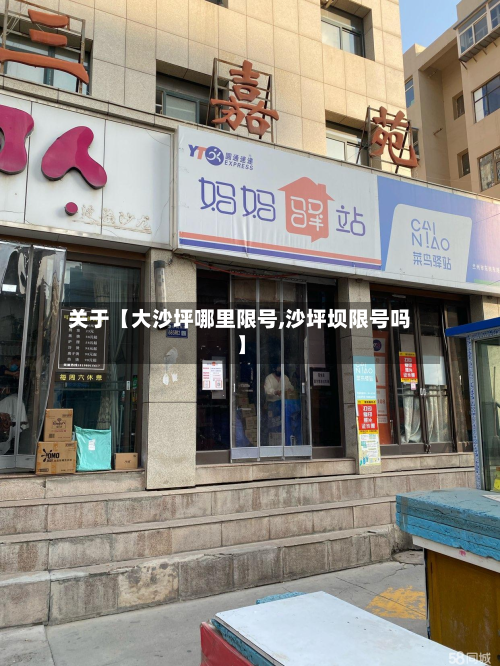 关于【大沙坪哪里限号,沙坪坝限号吗】-第2张图片