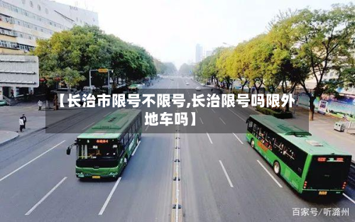 【长治市限号不限号,长治限号吗限外地车吗】-第3张图片