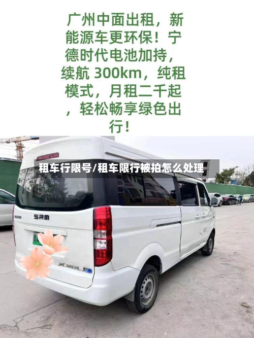 租车行限号/租车限行被拍怎么处理-第2张图片