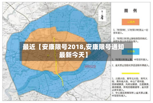 最近【安康限号2018,安康限号通知最新今天】-第2张图片