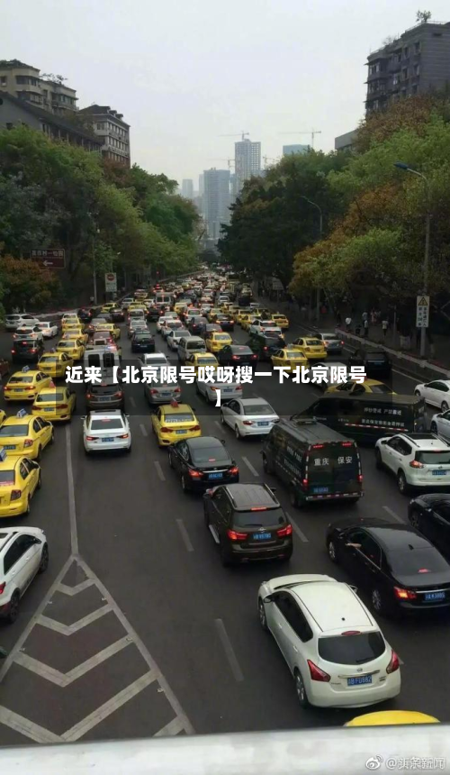 近来【北京限号哎呀搜一下北京限号】-第1张图片
