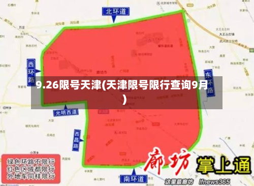 9.26限号天津(天津限号限行查询9月)-第1张图片