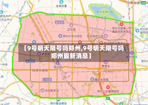 【9号明天限号吗郑州,9号明天限号吗郑州最新消息】-第3张图片