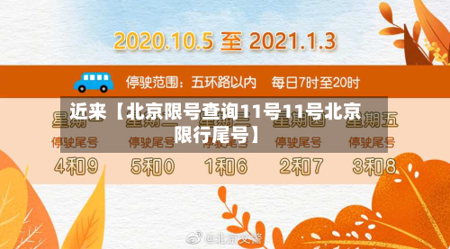 近来【北京限号查询11号11号北京限行尾号】-第2张图片