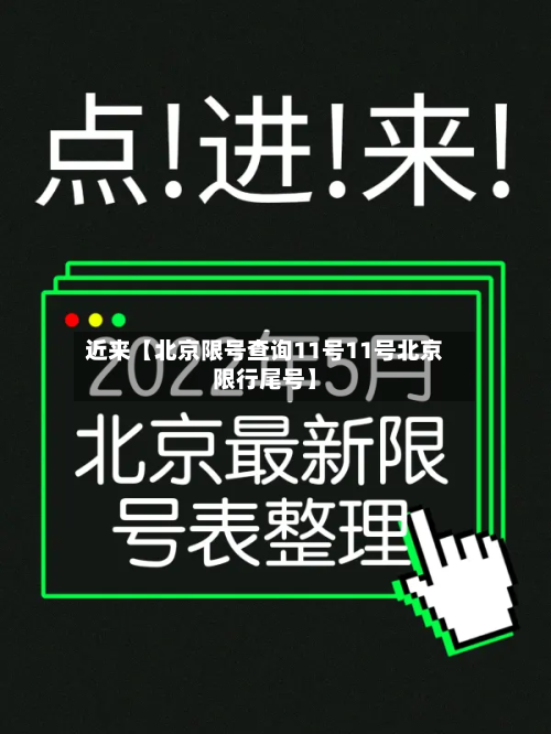 近来【北京限号查询11号11号北京限行尾号】-第1张图片