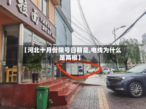 【河北十月份限号日期是,电线为什么是两根】-第1张图片