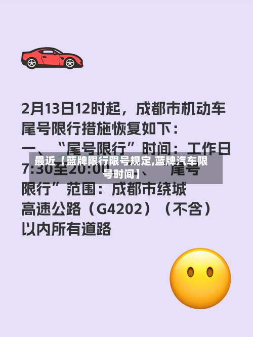 最近【蓝牌限行限号规定,蓝牌汽车限号时间】-第3张图片