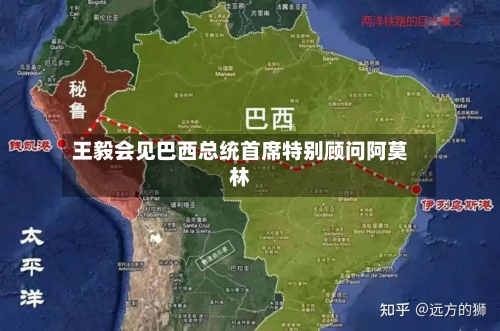王毅会见巴西总统首席特别顾问阿莫林-第1张图片