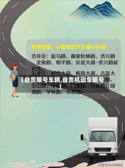 【自贡限号车辆,自贡机动车限号】-第2张图片