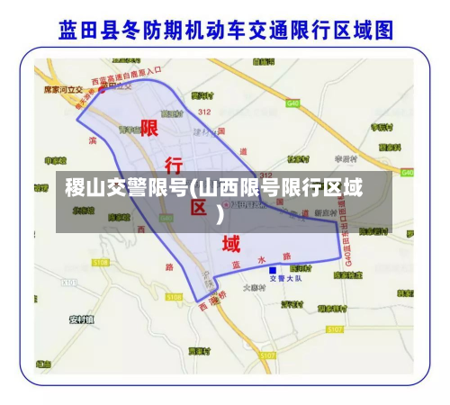 稷山交警限号(山西限号限行区域)-第1张图片