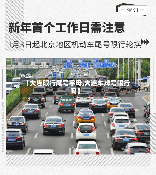 【大连限行尾号字母,大连车牌号限行吗】-第1张图片