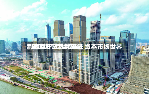 制度型开放纵深推进 资本市场世界“磁吸力	”持续增强-第1张图片