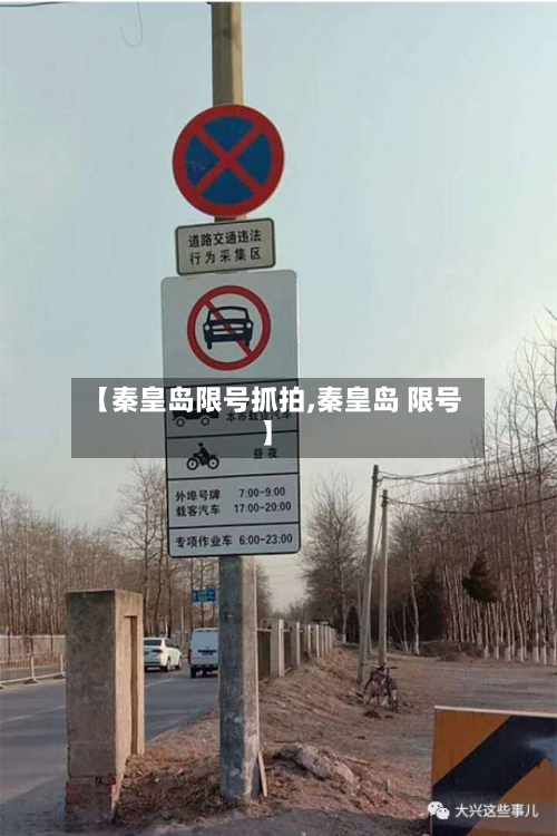 【秦皇岛限号抓拍,秦皇岛 限号】-第2张图片