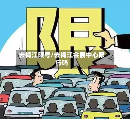 去梅江限号/去梅江会展中心限行吗-第2张图片